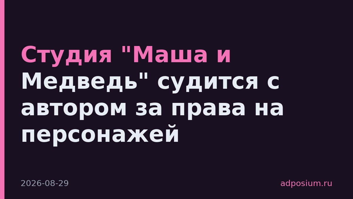Студия "Маша и Медведь" судится с автором за права на персонажей