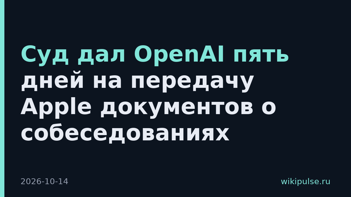 Суд дал OpenAI пять дней на передачу Apple документов о собеседованиях