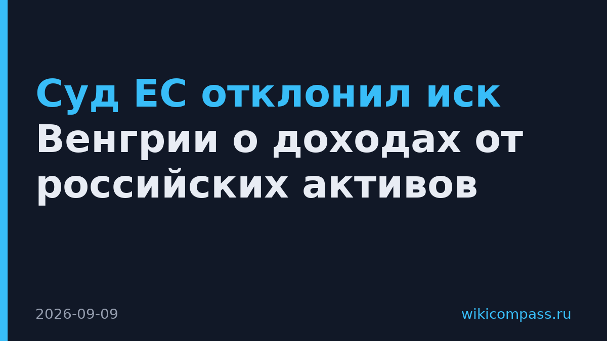 Суд ЕС отклонил иск Венгрии о доходах от российских активов