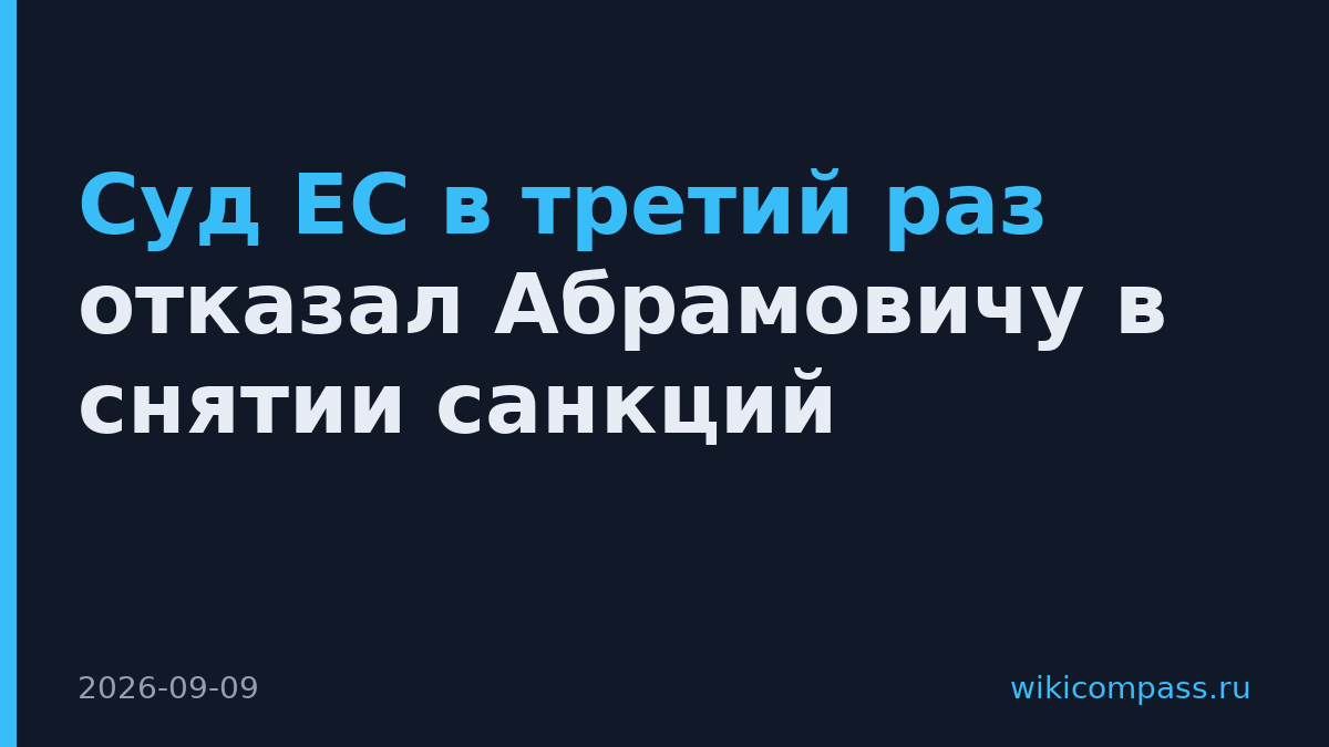 Суд ЕС в третий раз отказал Абрамовичу в снятии санкций