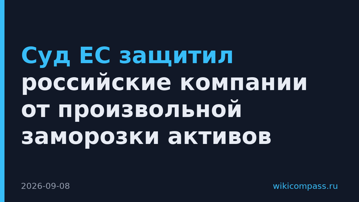 Суд ЕС защитил российские компании от произвольной заморозки активов