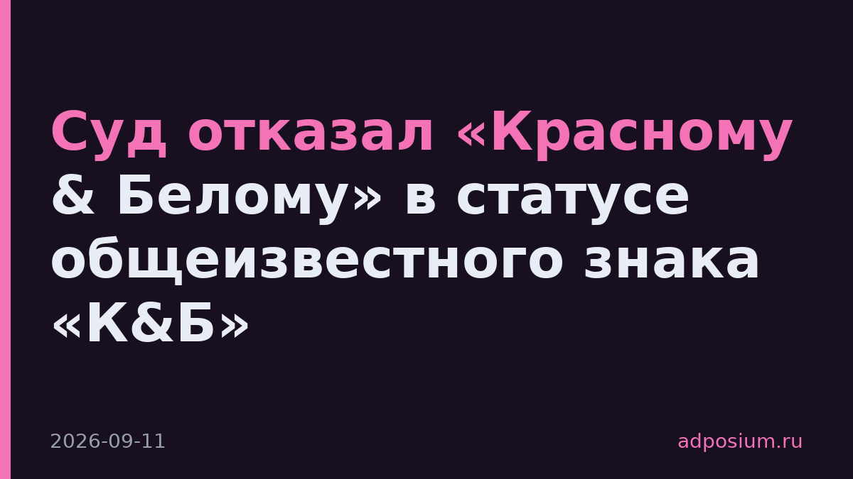 Суд отказал «Красному & Белому» в статусе общеизвестного знака «К&Б»