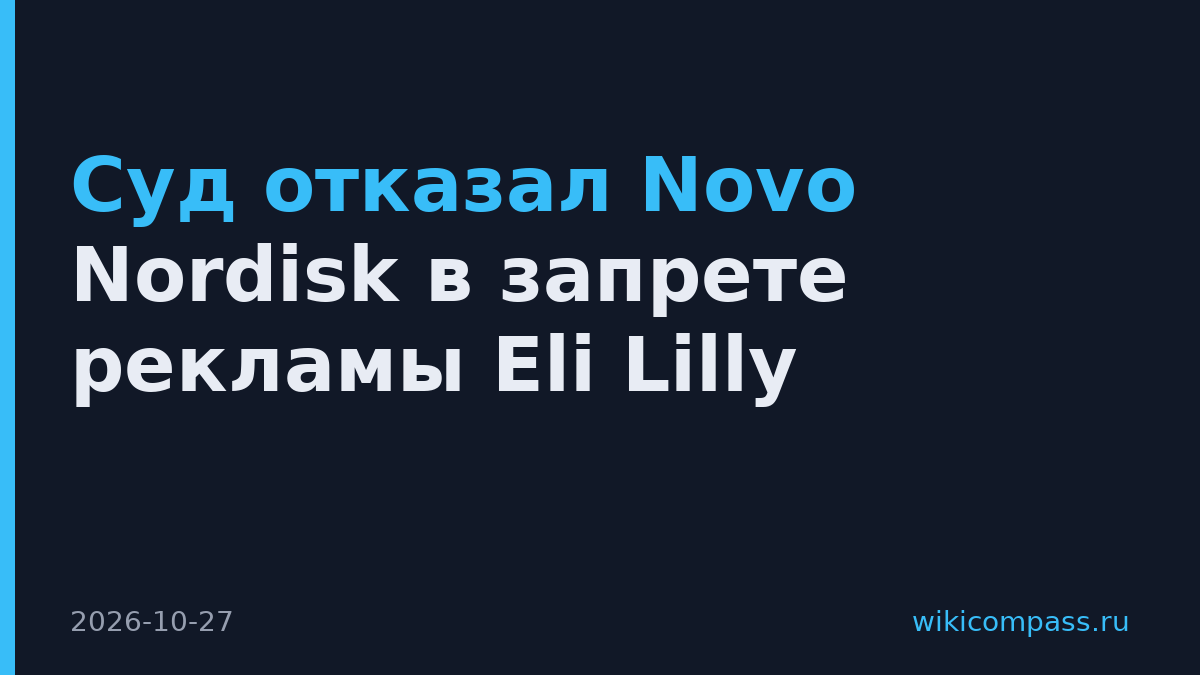 Суд отказал Novo Nordisk в запрете рекламы Eli Lilly