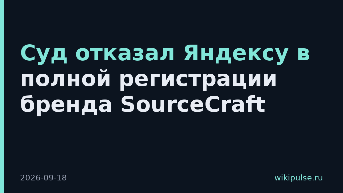 Суд отказал Яндексу в полной регистрации бренда SourceCraft