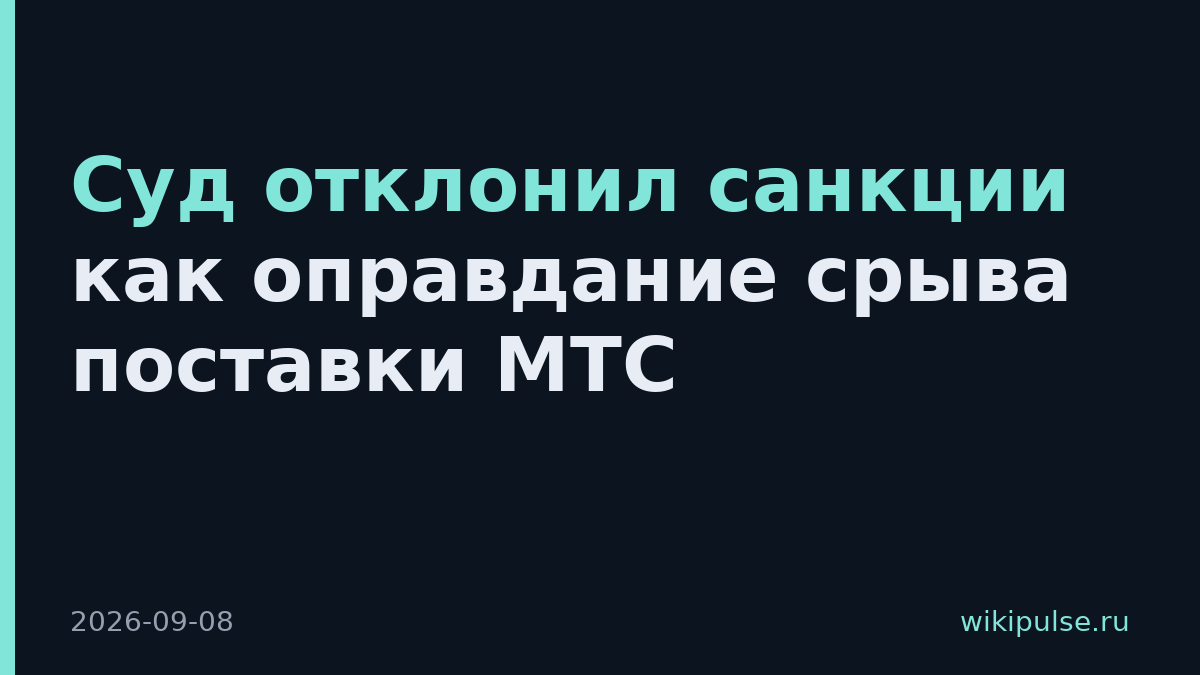 Суд отклонил санкции как оправдание срыва поставки МТС