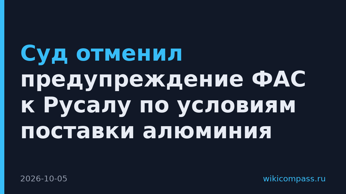 Суд отменил предупреждение ФАС к Русалу по условиям поставки алюминия