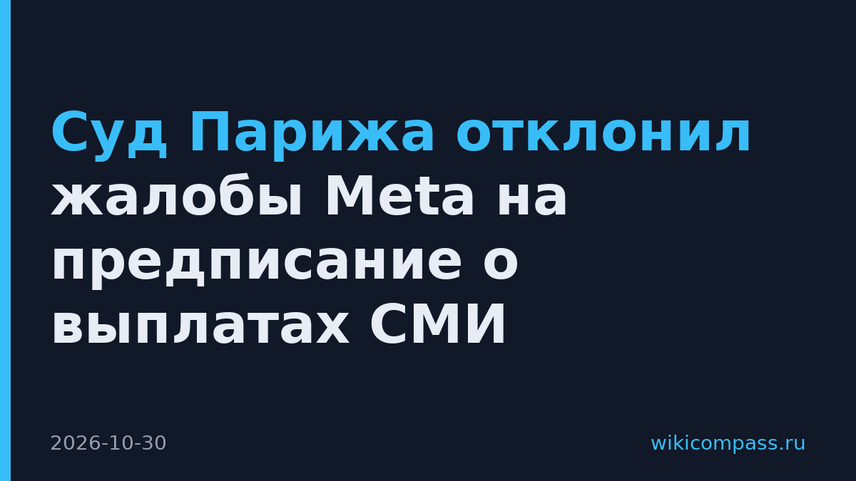 Суд Парижа отклонил жалобы Meta на предписание о выплатах СМИ