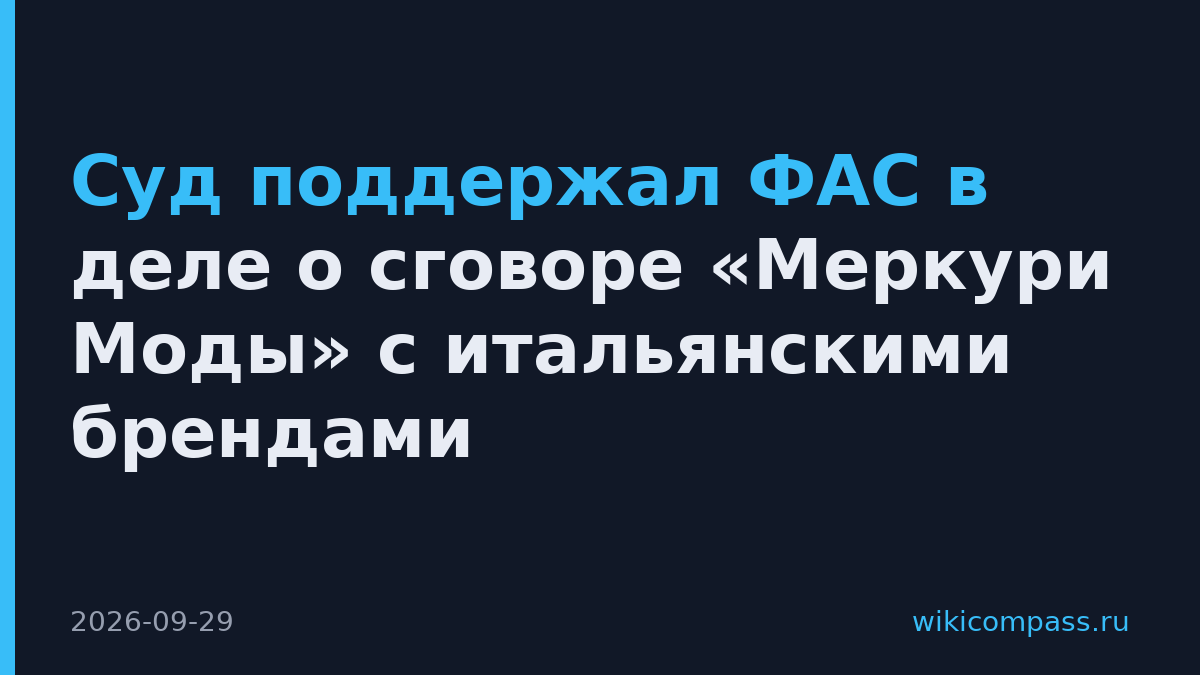 Суд поддержал ФАС в деле о сговоре «Меркури Моды» с итальянскими брендами