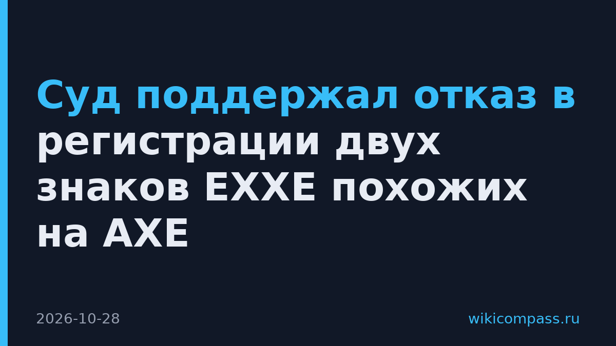 Суд поддержал отказ в регистрации двух знаков EXXE похожих на AXE