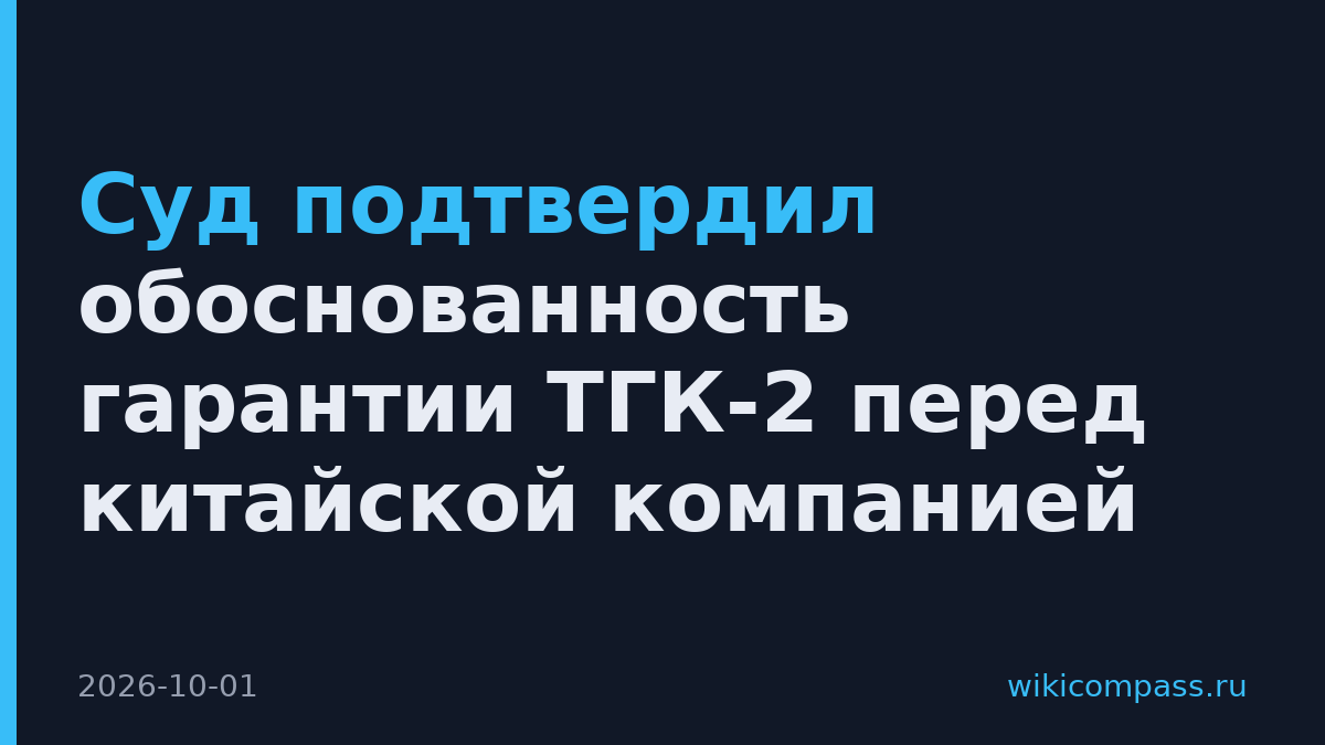 Суд подтвердил обоснованность гарантии ТГК-2 перед китайской компанией