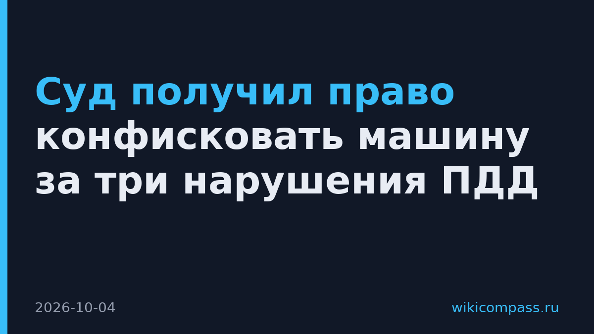 Суд получил право конфисковать машину за три нарушения ПДД