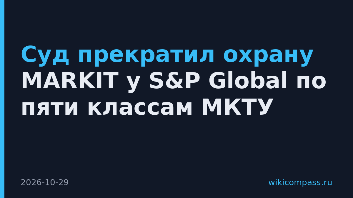 Суд прекратил охрану MARKIT у S&P Global по пяти классам МКТУ