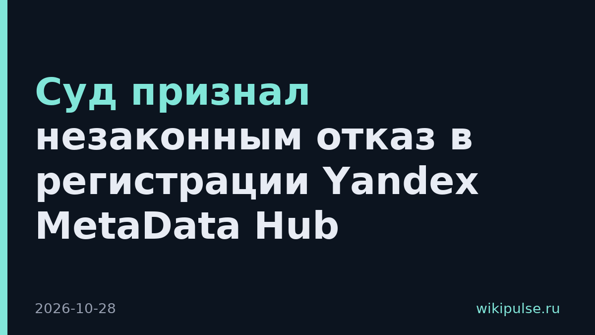 Суд признал незаконным отказ в регистрации Yandex MetaData Hub