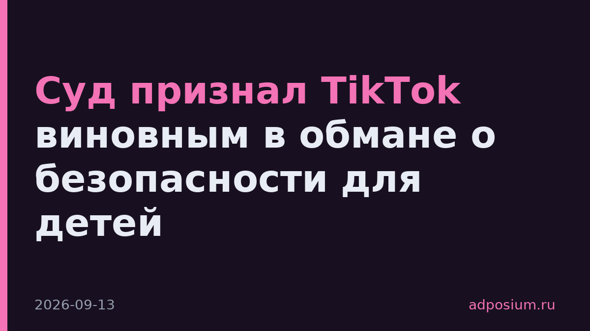 Суд признал TikTok виновным в обмане о безопасности для детей