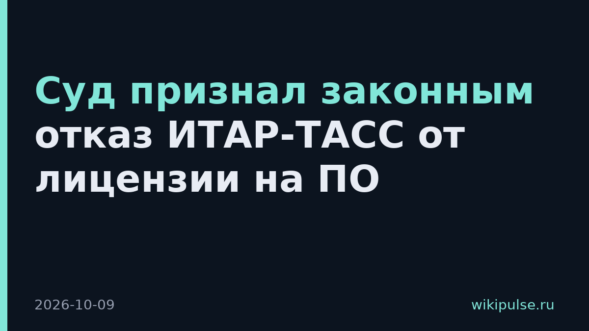 Суд признал законным отказ ИТАР-ТАСС от лицензии на ПО