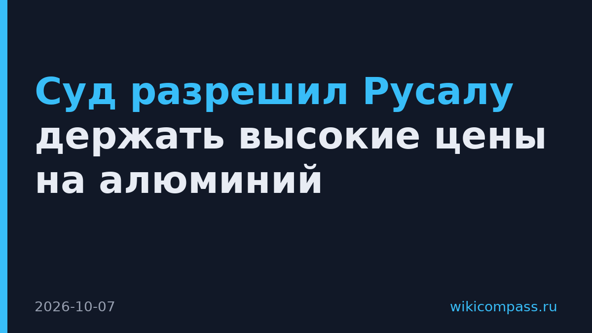 Суд разрешил Русалу держать высокие цены на алюминий