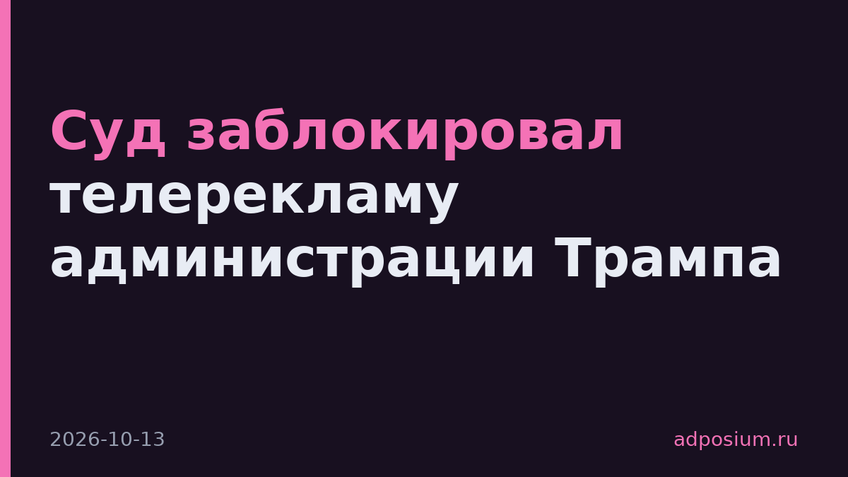 Суд заблокировал телерекламу администрации Трампа