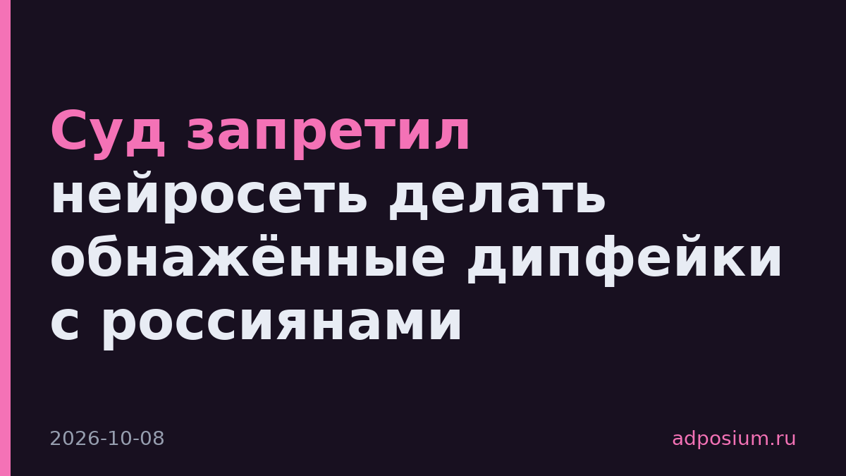 Суд запретил нейросеть делать обнажённые дипфейки с россиянами