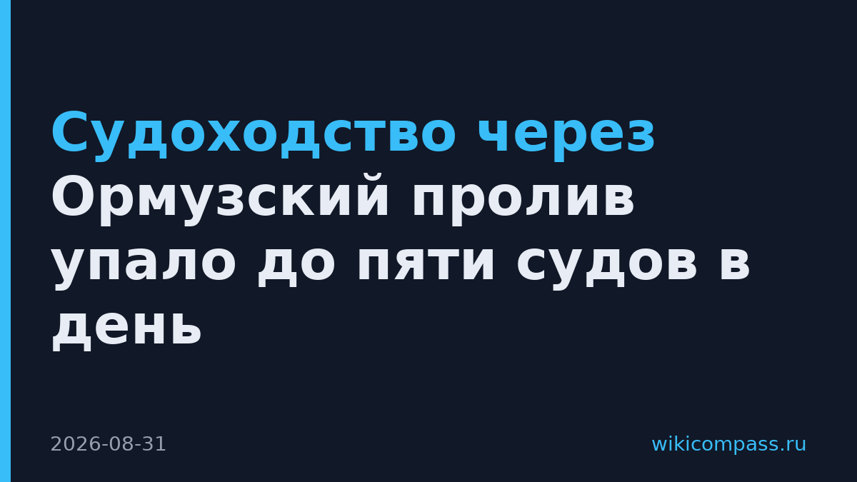 Судоходство через Ормузский пролив упало до пяти судов в день