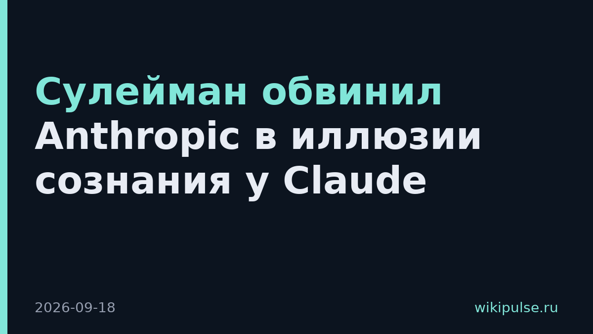 Сулейман обвинил Anthropic в иллюзии сознания у Claude