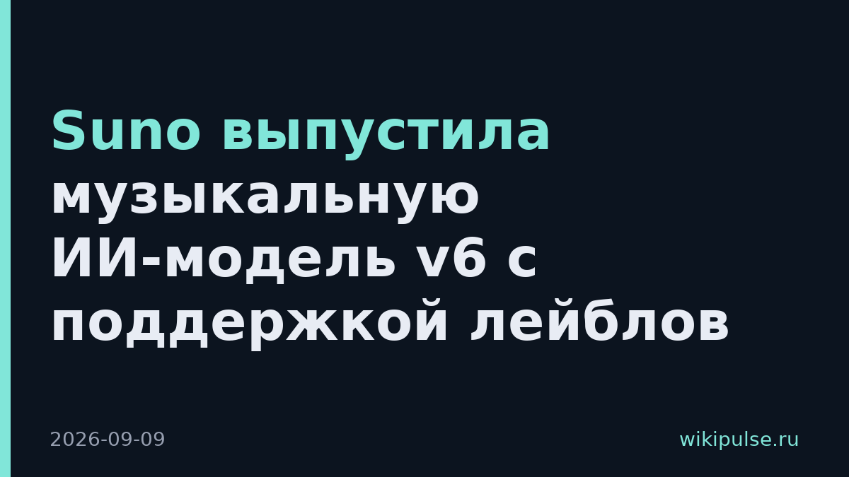 Suno выпустила музыкальную ИИ-модель v6 с поддержкой лейблов