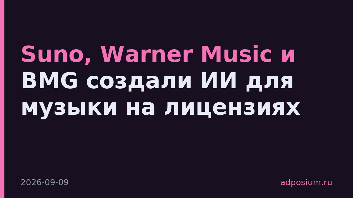 Suno, Warner Music и BMG создали ИИ для музыки на лицензиях