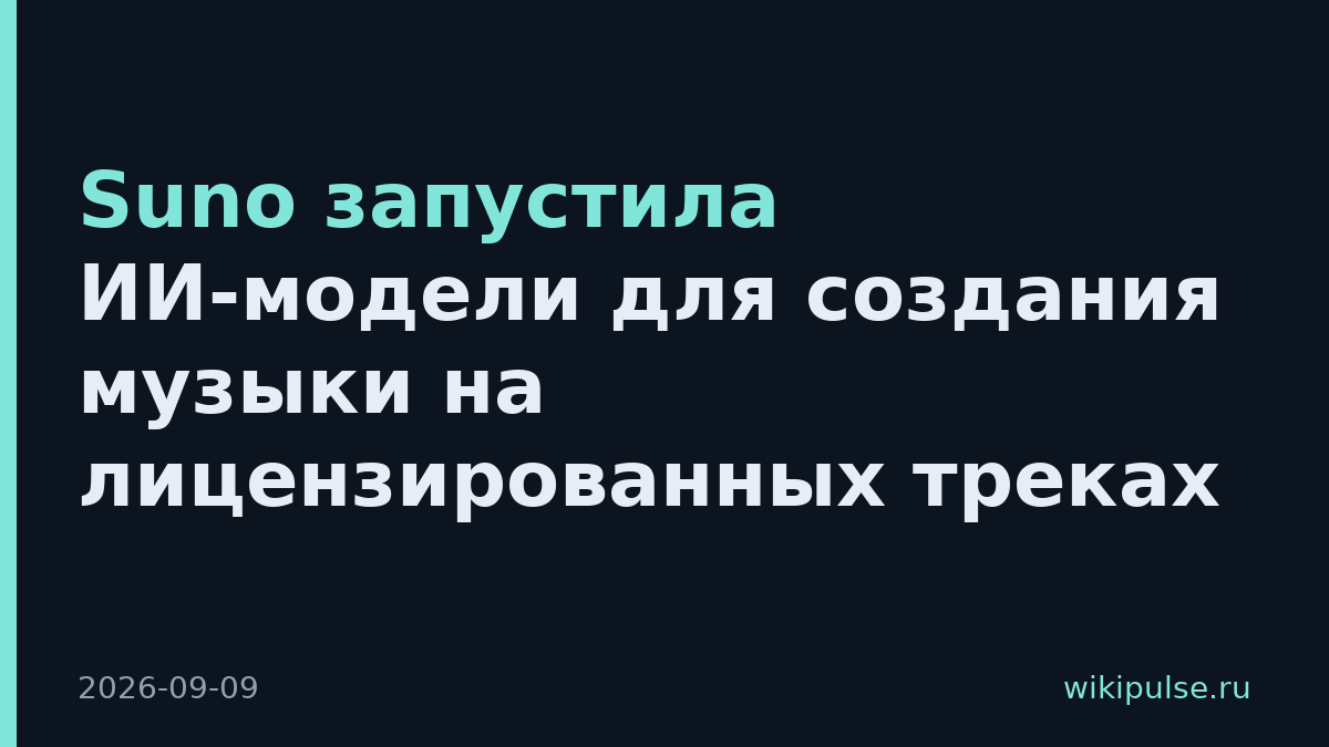 Suno запустила ИИ-модели для создания музыки на лицензированных треках