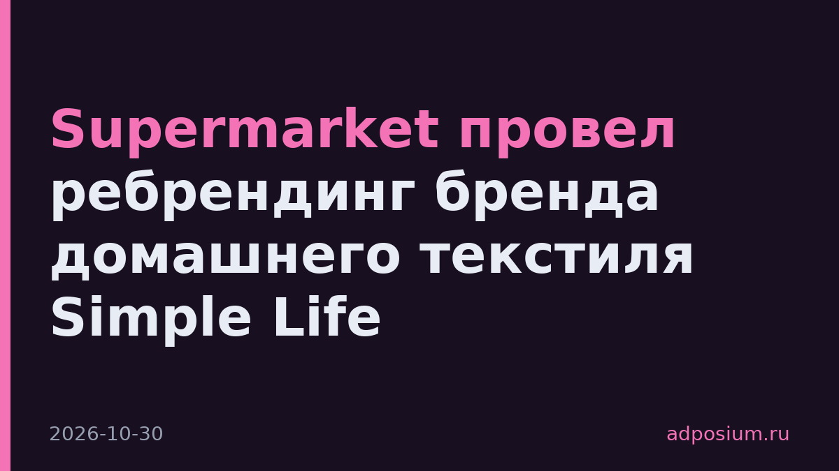 Supermarket провел ребрендинг бренда домашнего текстиля Simple Life