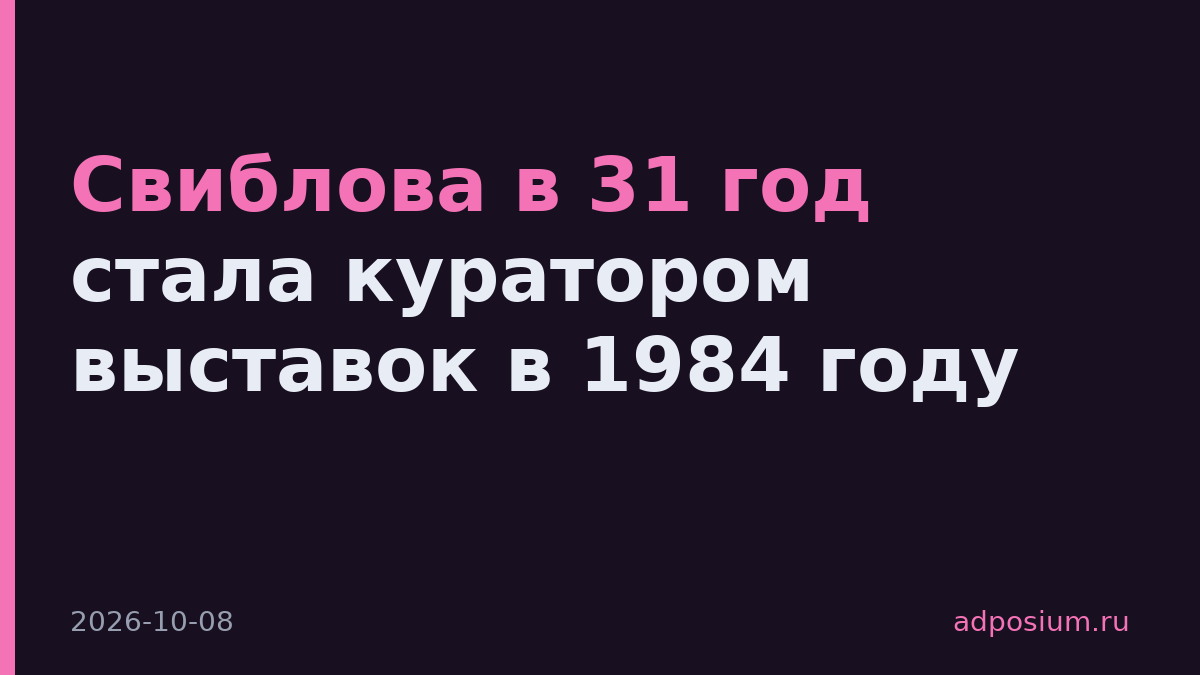 Свиблова в 31 год стала куратором выставок в 1984 году