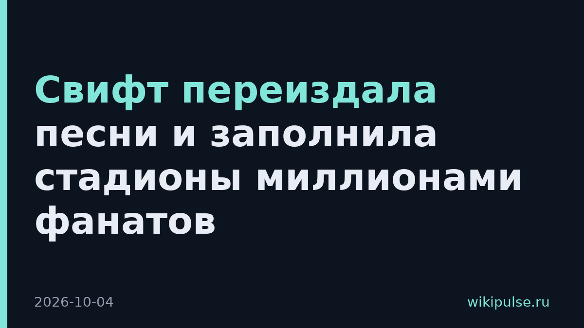 Свифт переиздала песни и заполнила стадионы миллионами фанатов