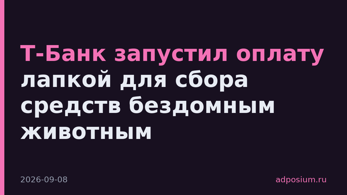 Т-Банк запустил оплату лапкой для сбора средств бездомным животным