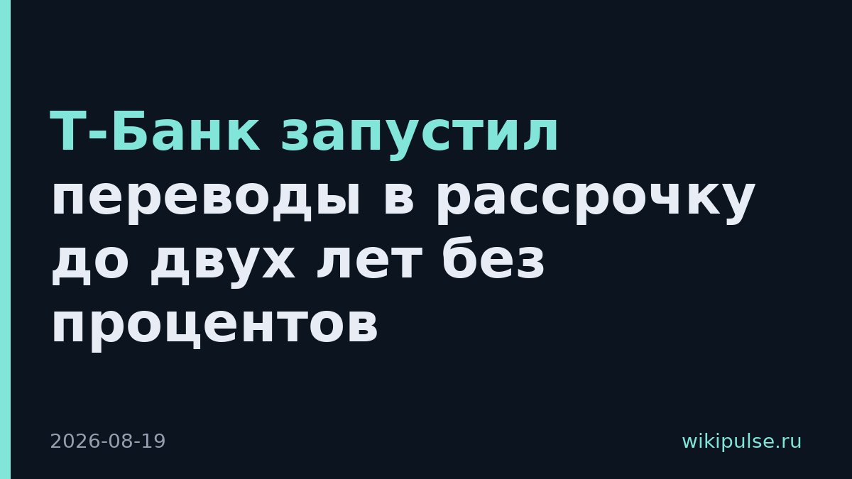 Т-Банк запустил переводы в рассрочку до двух лет без процентов