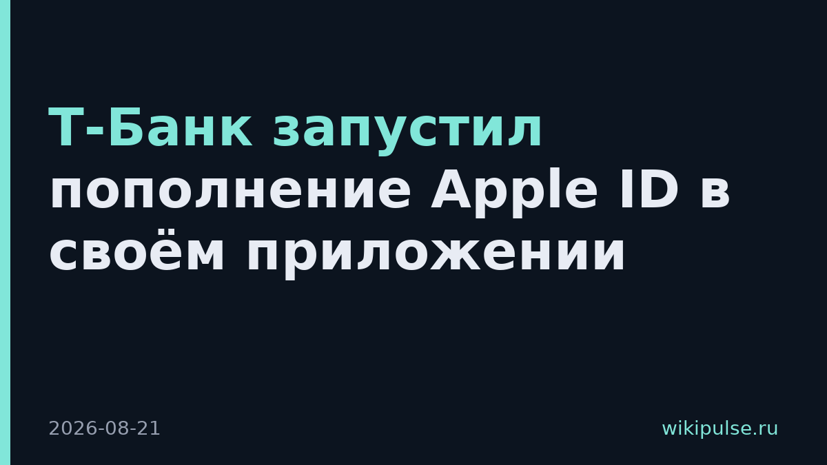 Т-Банк запустил пополнение Apple ID в своём приложении