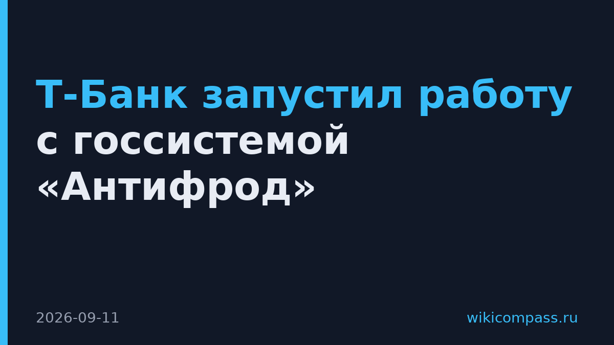 Т-Банк запустил работу с госсистемой «Антифрод»