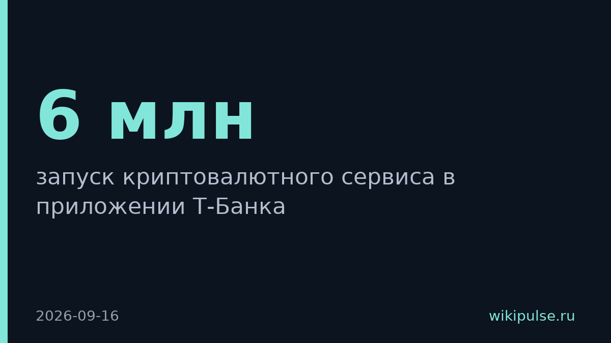 Т-Банк запустит крипто-сервис в октябре 2026 года