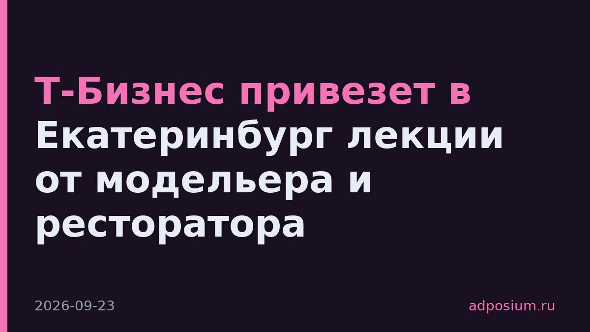 Т-Бизнес привезет в Екатеринбург лекции от модельера и ресторатора