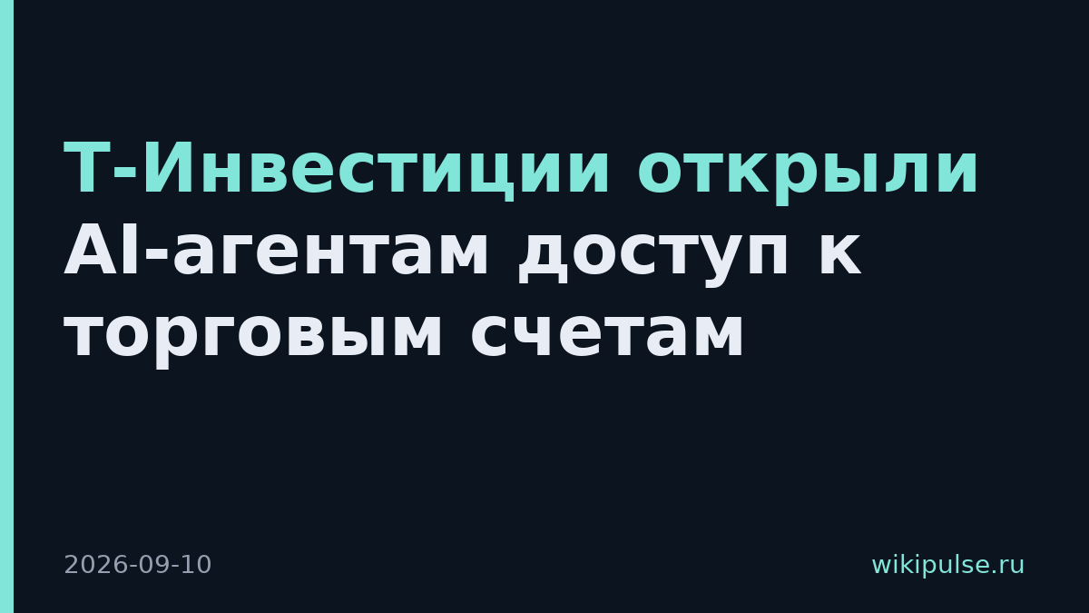 Т-Инвестиции открыли AI-агентам доступ к торговым счетам