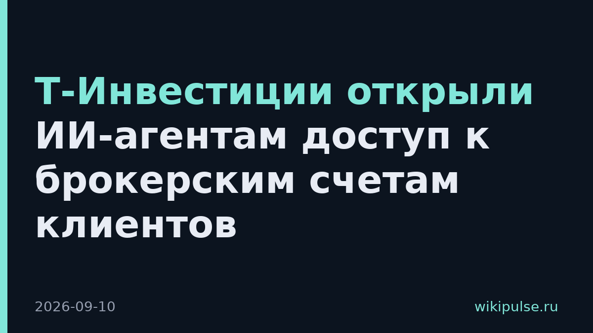 Т-Инвестиции открыли ИИ-агентам доступ к брокерским счетам клиентов