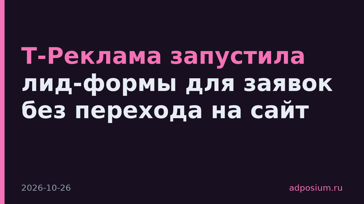 Т-Реклама запустила лид-формы для заявок без перехода на сайт
