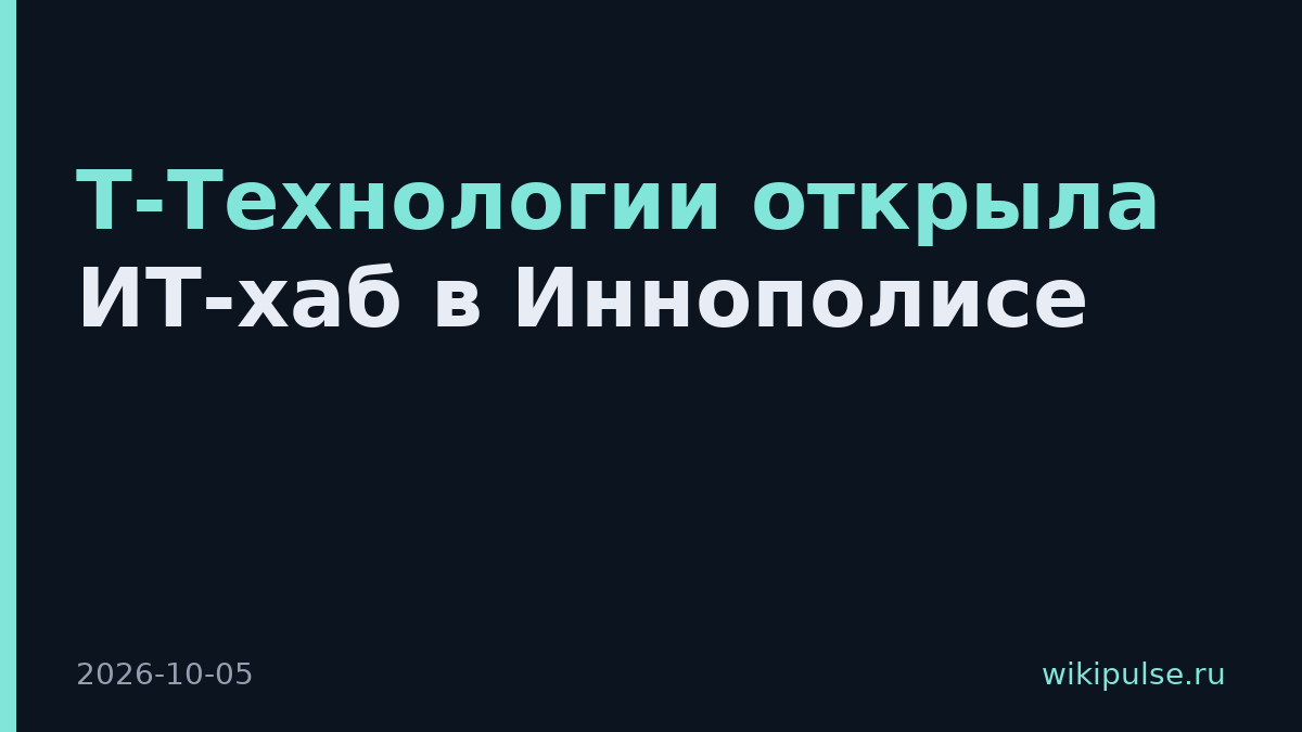 Т-Технологии открыла ИТ-хаб в Иннополисе