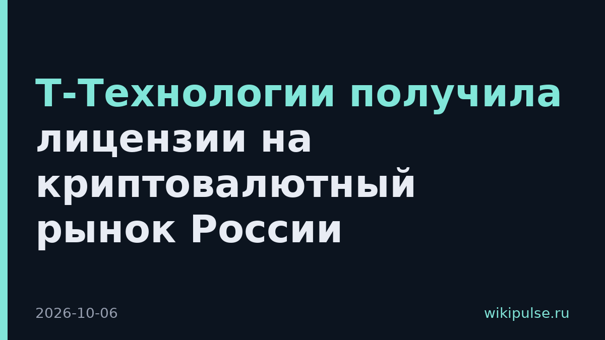 Т-Технологии получила лицензии на криптовалютный рынок России