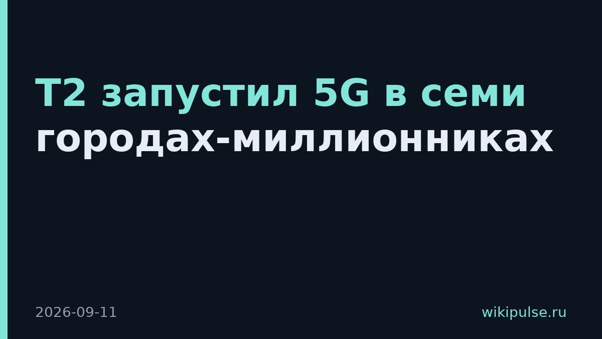 Т2 запустил 5G в семи городах-миллионниках