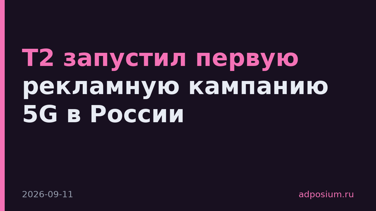 Т2 запустил первую рекламную кампанию 5G в России