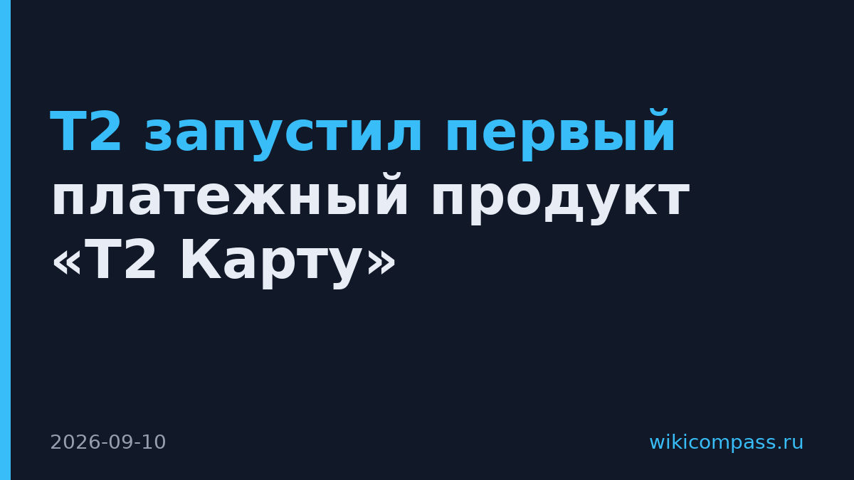 Т2 запустил первый платежный продукт «Т2 Карту»