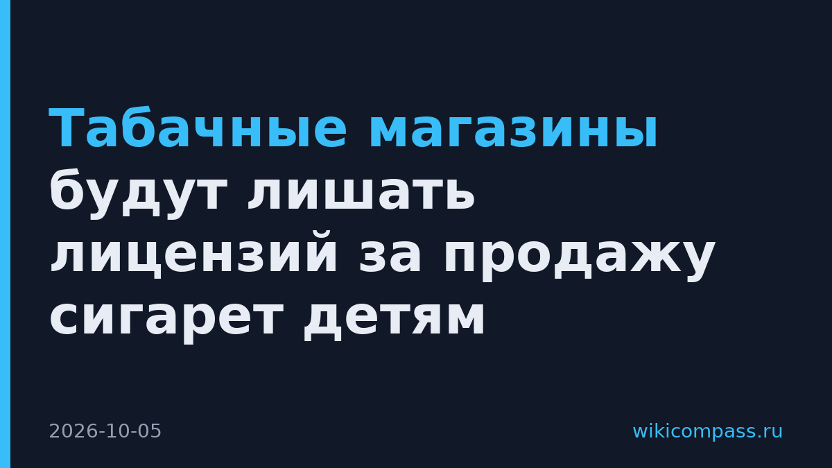 Табачные магазины будут лишать лицензий за продажу сигарет детям
