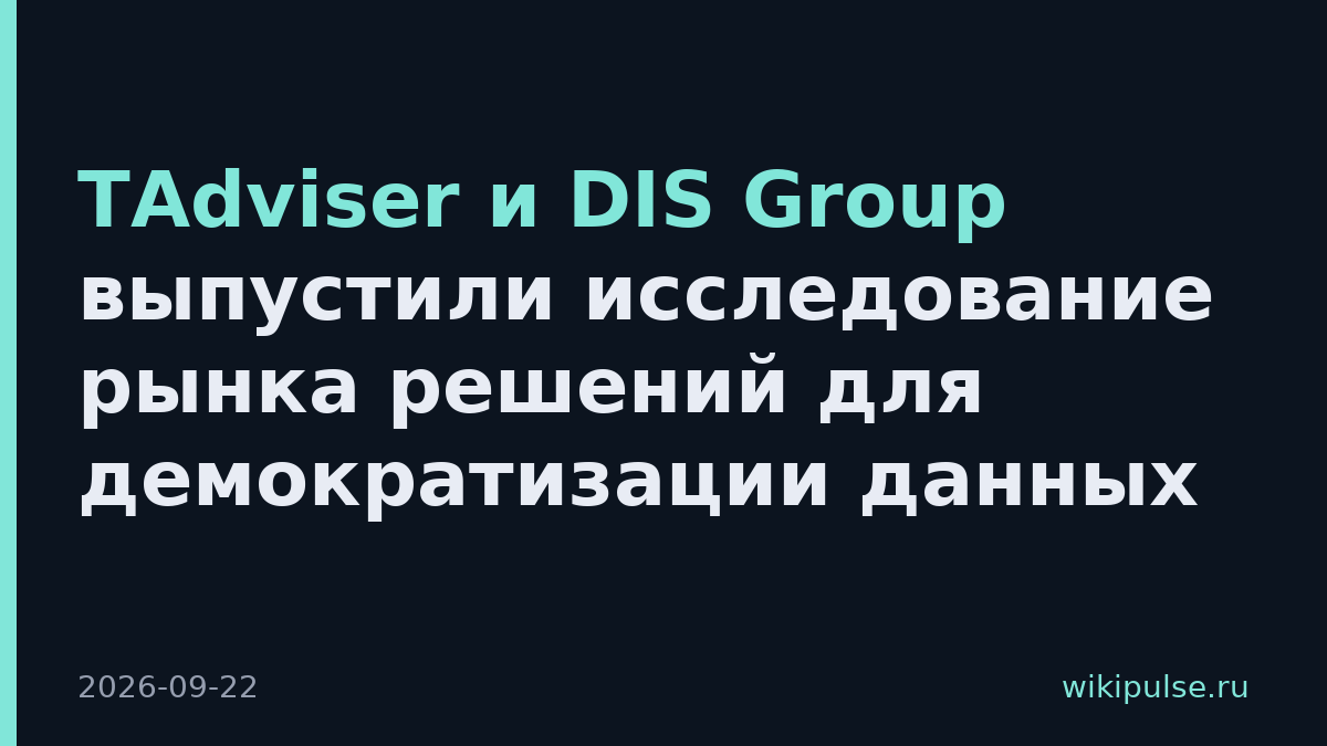 TAdviser и DIS Group выпустили исследование рынка решений для демократизации данных