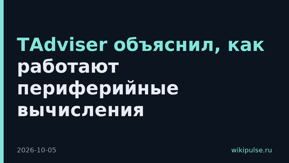TAdviser объяснил, как работают периферийные вычисления