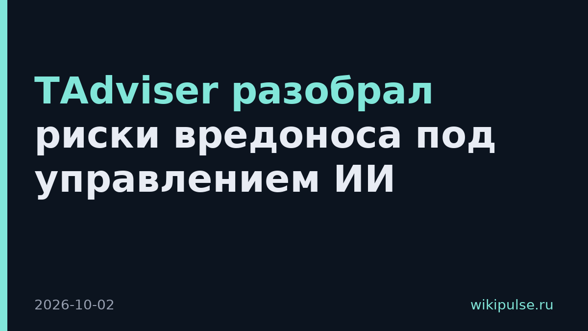 TAdviser разобрал риски вредоноса под управлением ИИ