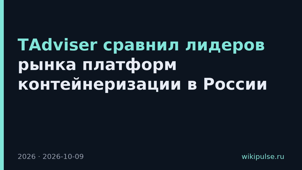 TAdviser сравнил лидеров рынка платформ контейнеризации в России