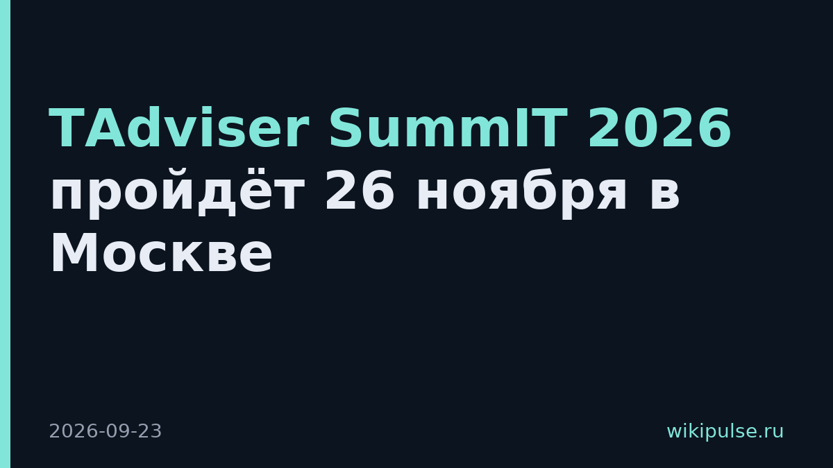 TAdviser SummIT 2026 пройдёт 26 ноября в Москве